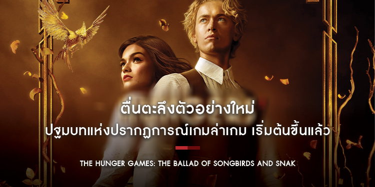 ตื่นตะลึงตัวอย่างใหม่ จุดประกายทั้งโลกหวนคืนพาเน็ม ปฐมบทแห่งปรากฏการณ์เกมล่าเกม “The Hunger Games: The Ballad of Songbirds and Snakes”